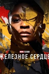Железное Сердце