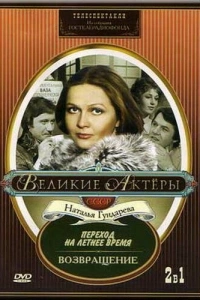 Возвращение