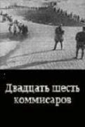 Двадцать шесть комиссаров