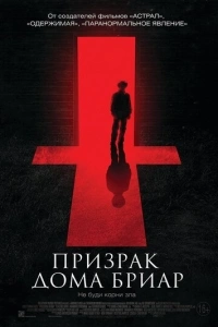 Призрак дома Бриар