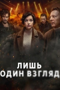 Лишь один взгляд