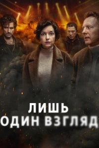 Лишь один взгляд