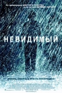 Невидимый