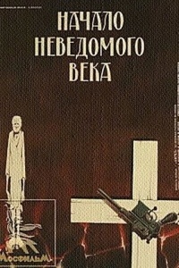 Начало неведомого века