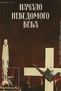 Начало неведомого века