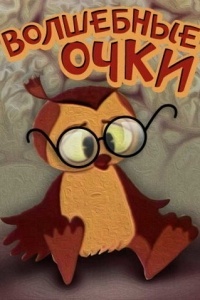 Волшебные очки