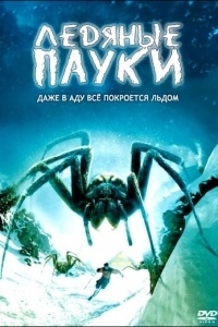 Ледяные пауки