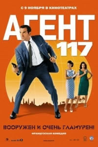 Агент 117
