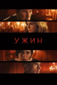 Ужин