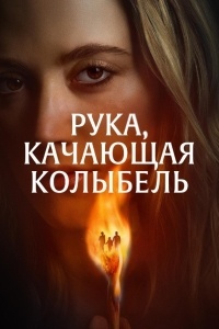 Рука, качающая колыбель