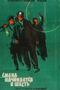 Смена начинается в шесть