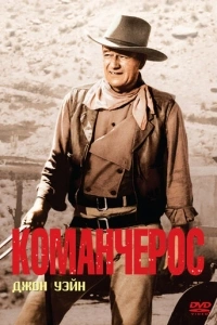 Команчерос