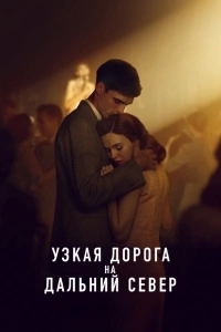 Узкая дорога на дальний север