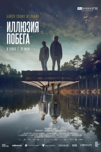 Иллюзия побега