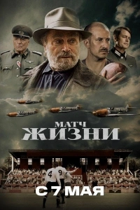 Матч жизни