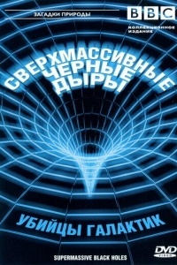 BBC: Сверхмассивные черные дыры