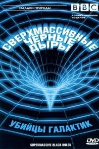 BBC: Сверхмассивные черные дыры