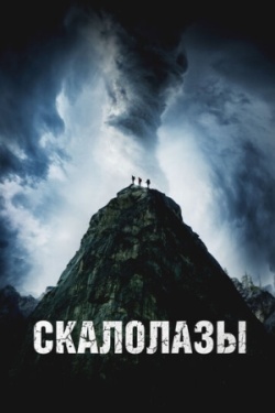 Скалолазы