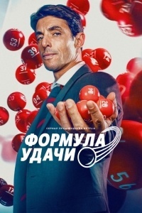 Формула удачи