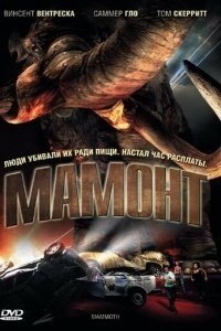 Мамонт