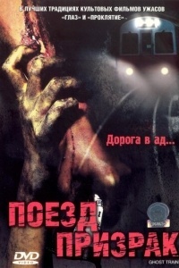 Поезд-призрак