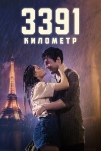 3391 километр