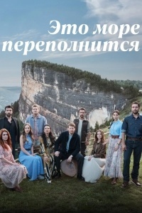 Это море переполнится