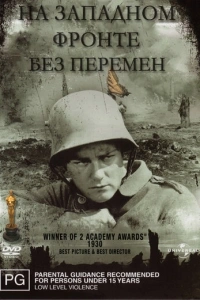 На Западном фронте без перемен