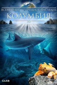 Всемирное природное наследие: Колумбия 3D