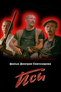 Псы
