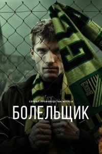 Болельщик