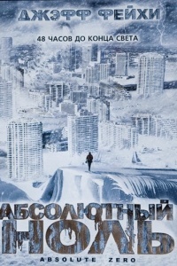 Абсолютный ноль