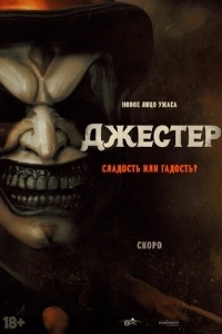 Джестер