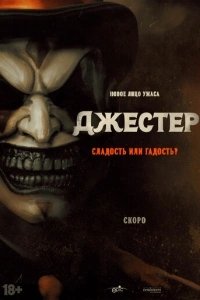 Джестер