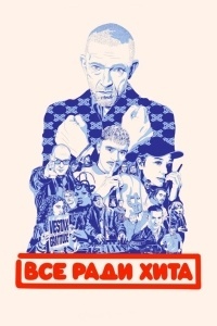 Все ради хита