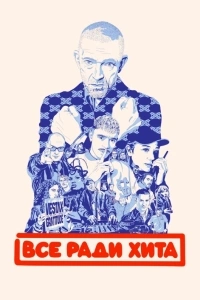 Все ради хита