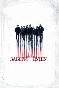 Забери мою душу 3D