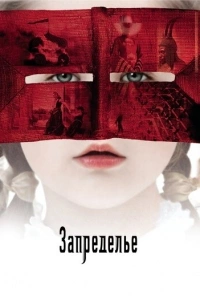 Запределье