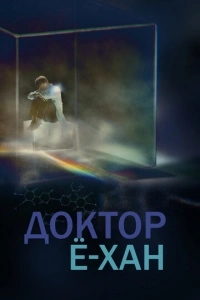 Врач Е-хан