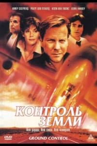 Контроль земли