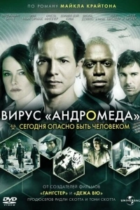 Вирус Андромеда