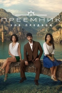 Преемник: Зов предков