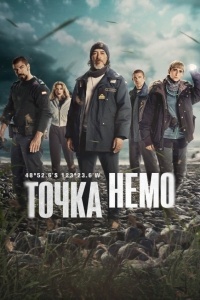 Точка Немо