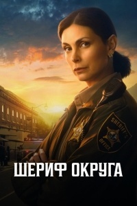 Шериф округа