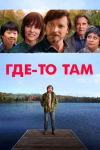 Где-то