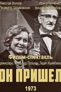 Он пришел