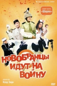 Новобранцы идут на войну