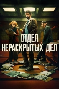 Отдел нераскрытых дел / Отдел Q