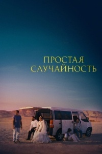 Простая случайность