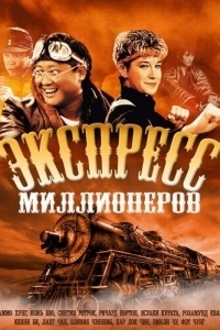 Экспресс миллионеров
